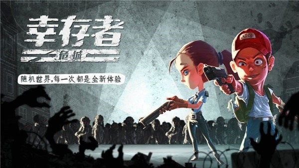 幸存者危城中文版