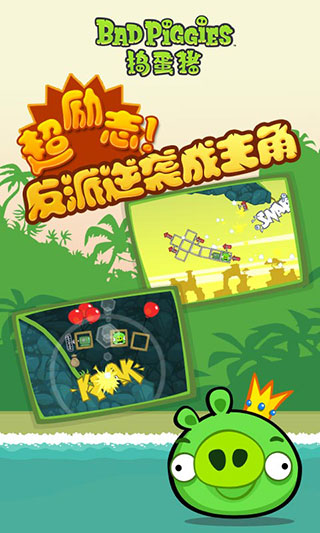 捣蛋猪最新版本中文版(Bad Piggies)