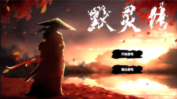 默灵传官方版
