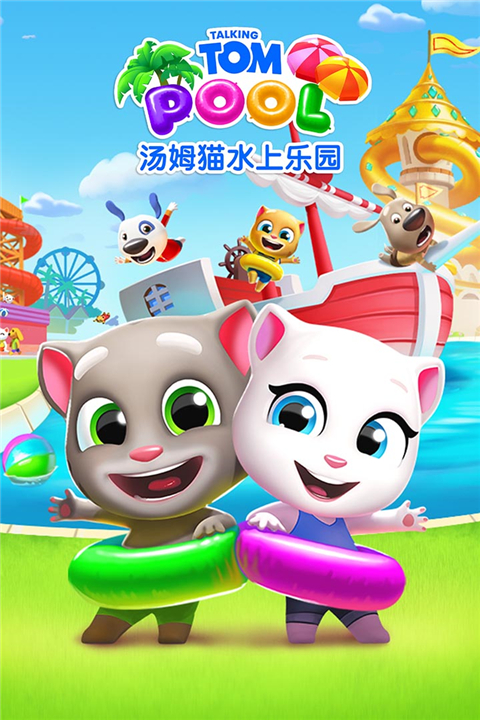 汤姆猫水上乐园小米版