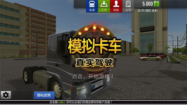 模拟卡车真实驾驶中文汉化版