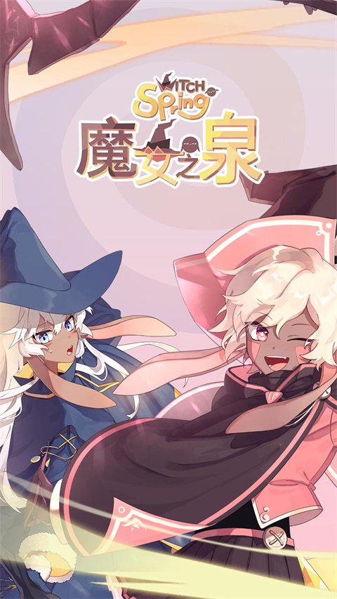 魔女之泉1官方正版