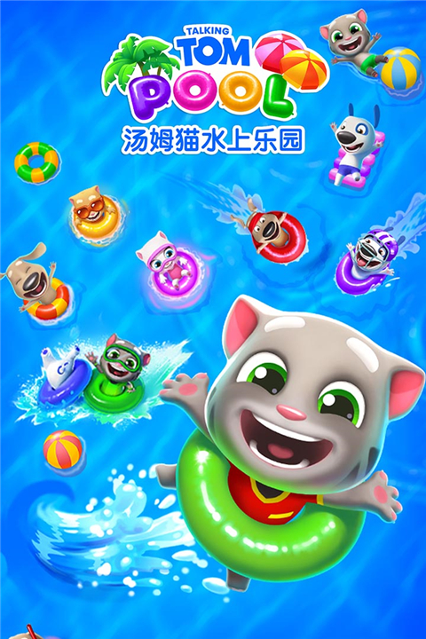 汤姆猫水上乐园小米版