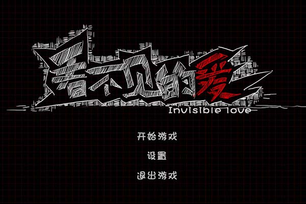 看不见的爱官方版