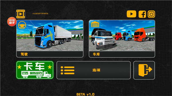 巴西卡车模拟器中文版(Truck Sim Brasil)