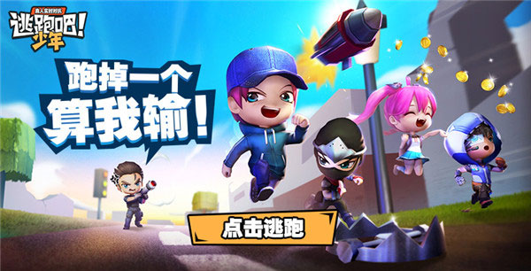 逃跑吧少年oppo最新版