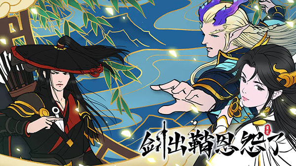剑出鞘恩怨了官方最新版