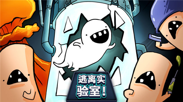 逃离实验室游戏最新版