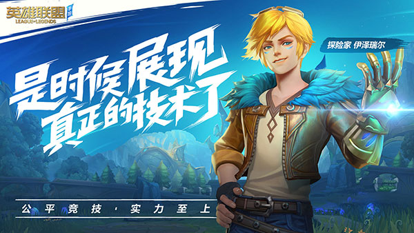 英雄联盟手游(lol手游)低配精简版官方最新版