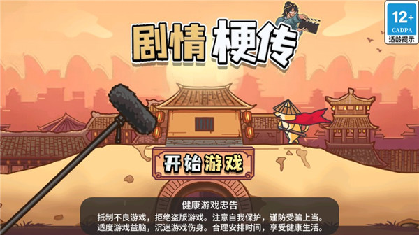 剧情梗传游戏