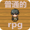 普通的RPG官方版