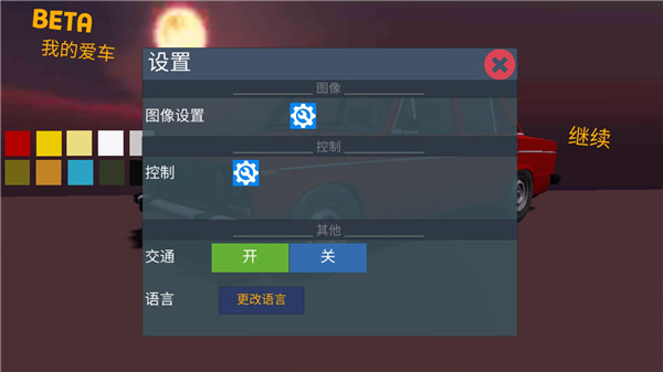我的爱车游戏中文版