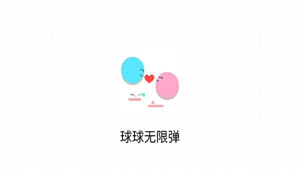 球球无限弹