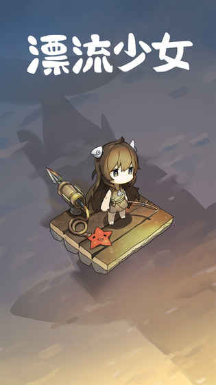 漂流少女生存记手机版