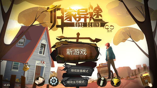 归家异途手游