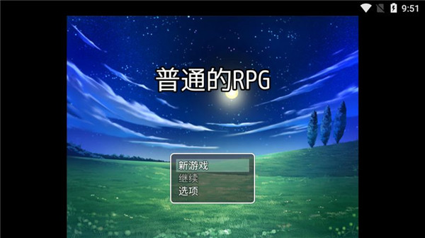 普通的RPG官方版