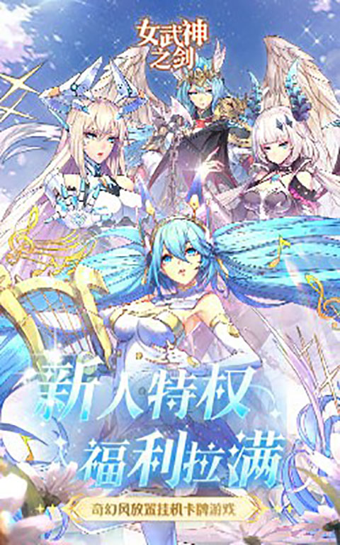 女武神之剑折扣服