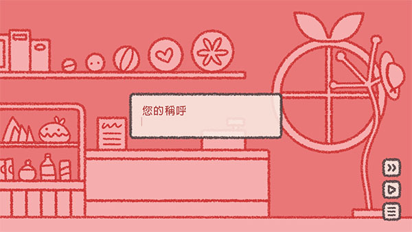 番茄诊所游戏中文版