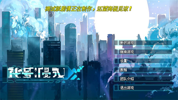 代号侵入游戏