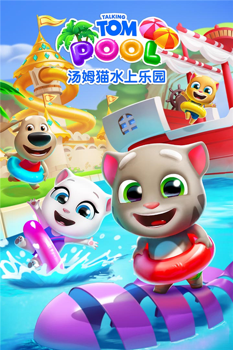 汤姆猫水上乐园小米版