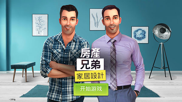 房产兄弟家居设计最新版(Property Brothers)