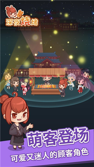 深夜烧烤游戏中文最新版