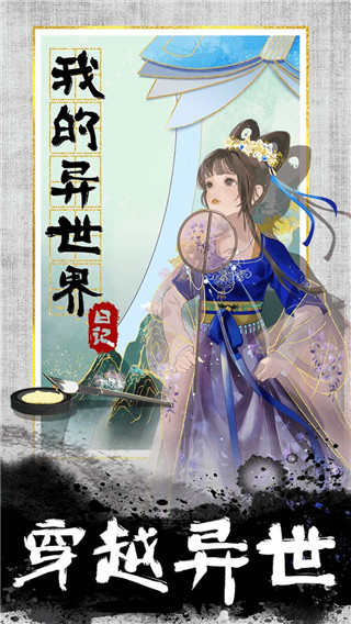 我的异世界日记最新版