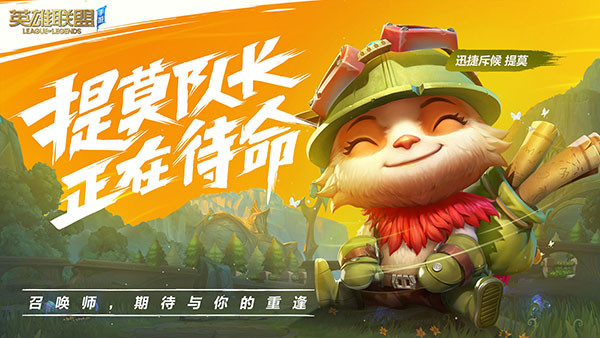 英雄联盟手游(lol手游)低配精简版官方最新版