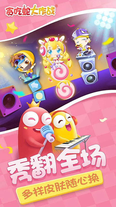 贪吃蛇大作战小米版APP