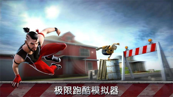 跑酷模拟器3d最新版