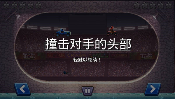 撞头赛车中文版