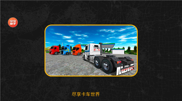 巴西卡车模拟器中文版(Truck Sim Brasil)