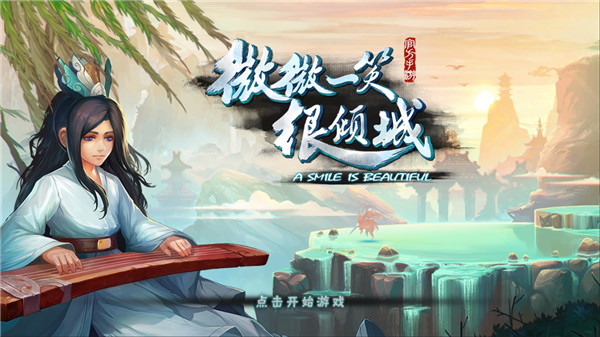 微微一笑很倾城单机版游戏