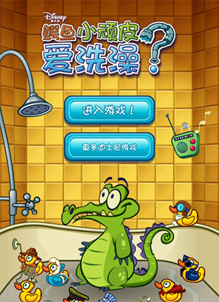 鳄鱼小顽皮爱洗澡官方正版