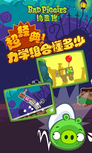 捣蛋猪最新版本中文版(Bad Piggies)