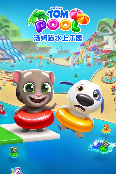 汤姆猫水上乐园小米版