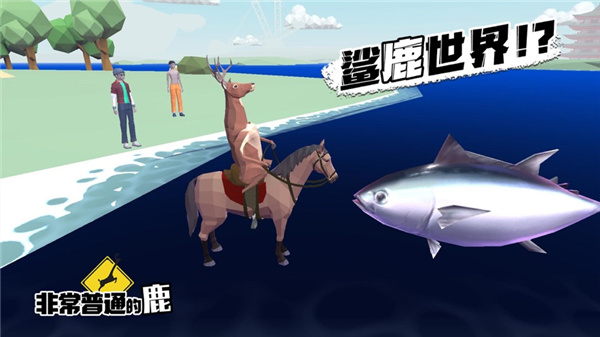 非常普通的鹿模拟器2024最新版