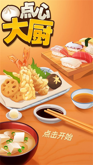 点心大厨最新版