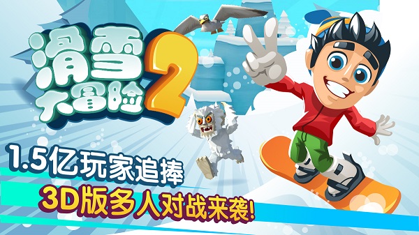 滑雪大冒险2破解版