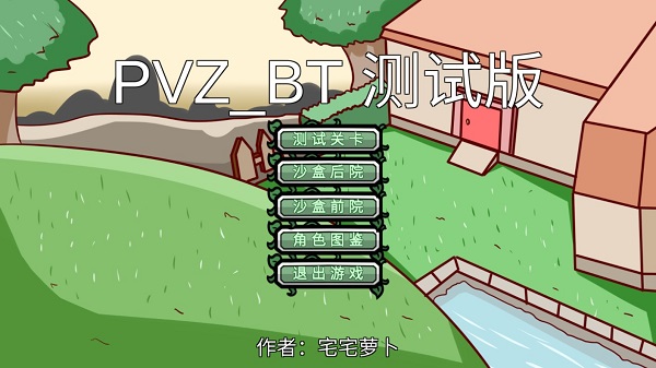 pvzbt测试版手机版