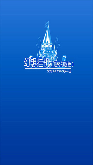 幻想挂机中文版