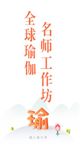 随心瑜大学app