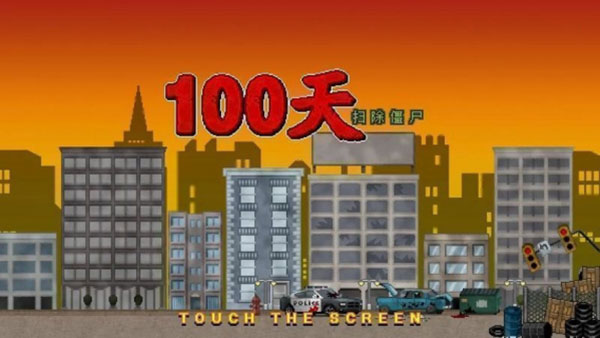 100天扫除僵尸中文版