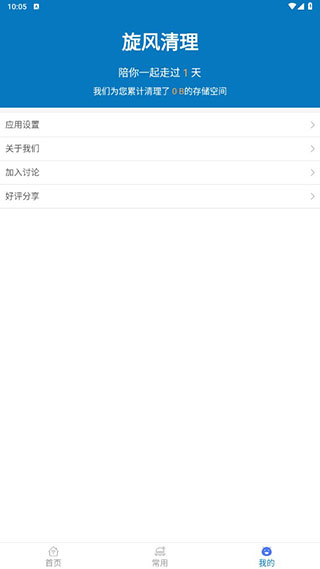 旋风清理app