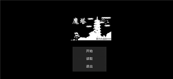 魔塔刘哥的冒险游戏