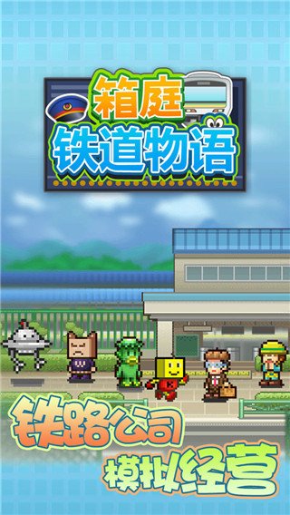 箱庭铁道物语官方正版中文版