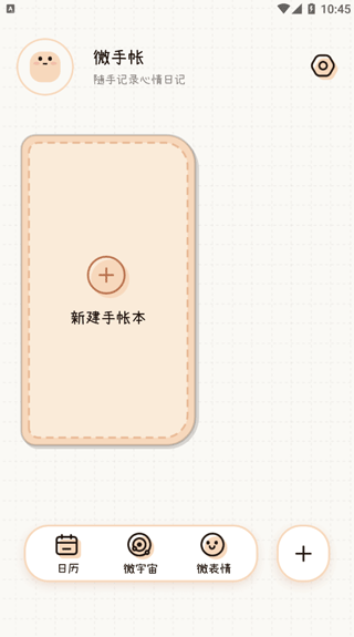 微手帐app最新版