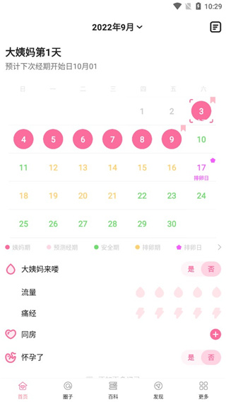 经期管家app