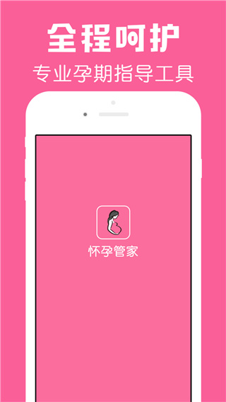 怀孕管家app