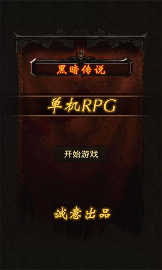 黑暗传说单机rpg官方正版